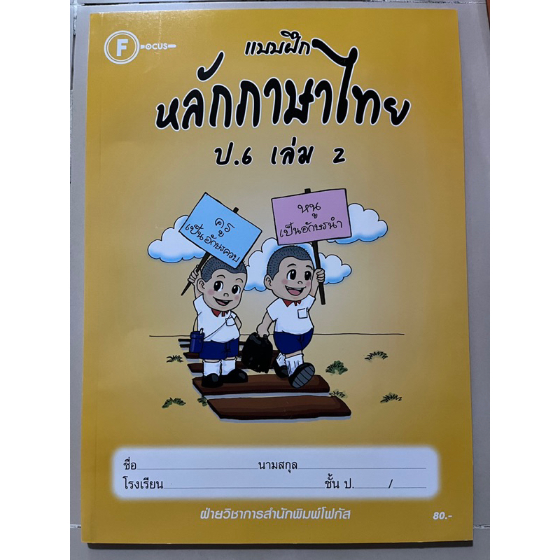 แบบฝึก หลักภาษาไทย ป.6 เล่ม2 #มีเฉลยในเล่ม #โฟกัส