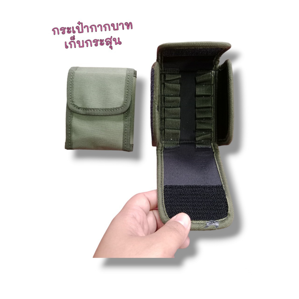 กระเป๋าเก็บกระสุน-กากบาท จำหน่าย 5 สี (ไม่มีลูกกระสุนจำหน่าย)