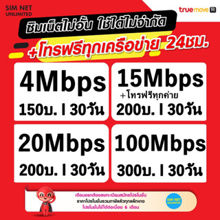 ซิมเทพ TRUE เล่นเน็ตไม่อั้น ความเร็ว 4Mbps,15Mbps,20Mbps,100Mbps (พร้อมใช้ฟรี True wifi Max Speed)