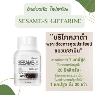 (ส่งฟรี) งาดำแคปซูล กิฟฟารีน SESAMI-S GIFFARINE | สารสกัดงาดำ เซซามิ เซซามินกิฟฟารีน กระดูกพรุน ลดความดันโลหิต