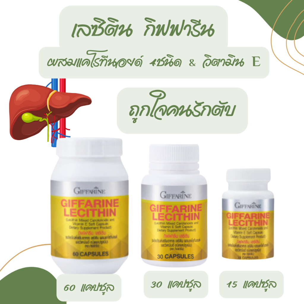 เลซิติน เลซิตินกิฟฟารีน บำรุงสมอง บำรุงตับ ไขมันพอกตับ ผสมแคโรทีนอยด์ 4ชนิดและ วิตามินอี อ่อนเพลีย Giffarine Lecithin