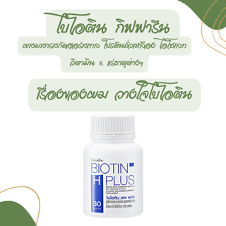 ผมหนาขึ้น ลาผมร่วง ไบโอติน เอช พลัส กิฟฟารีน Biotin H Plus Giffarine