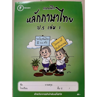 แบบฝึก หลักภาษาไทย ป.5 เล่ม1 #มีเฉลยในเล่ม #โฟกัส