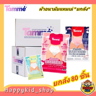 [ยกลัง 1599.- ใช้โค้ด 3TVUMU ] **ยกลัง 80 ชิ้น** TAMME ผ้าอนามัยแบบกางเกง ผ้าอนามัยคุณแม่ ใส่หลังคลอดได้