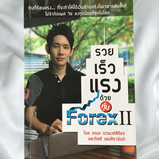 รวย เร็ว แรง ด้วยหุ้น Forex 2