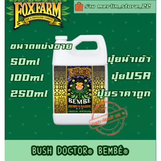 BUSH DOCTOR® BEMBÉ ขนาดแบ่งขาย ปุ๋ยนำเข้าเองแท้100% ปุ๋ยนอก ปุ๋ยUSA