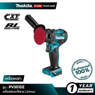 [เครื่องเปล่า] MAKITA PV301DZ : เครื่องขัดเงาไร้สาย 3” 12Vmax