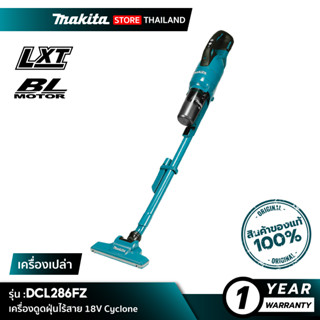 [เครื่องเปล่า] MAKITA DCL286FZ : เครื่องดูดฝุ่นไร้สาย 18V ระบบ Cyclone สีเขียว