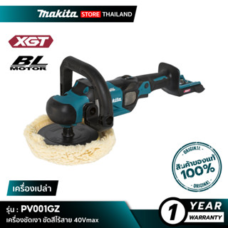 [เครื่องเปล่า] MAKITA PV001GZ : เครื่องขัดเงา ขัดสีไร้สาย 7” 40Vmax