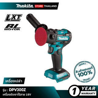 [เครื่องเปล่า] MAKITA DPV300Z : เครื่องขัดเงาไร้สาย 3” 18V