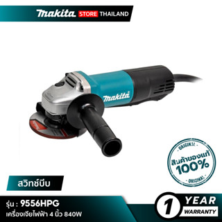 MAKITA 9556HPG : เครื่องเจียไฟฟ้า 4 นิ้ว 840W