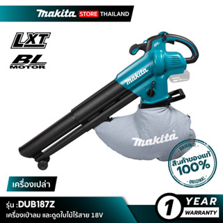 [เครื่องเปล่า] MAKITA DUB187Z : เครื่องเป่าลม และดูดใบไม้ไร้สาย 18V