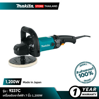 MAKITA 9237C : เครื่องขัดเงาไฟฟ้า 7 นิ้ว 1,200W [Made in Japan]