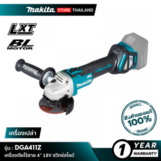 [เครื่องเปล่า] MAKITA DGA411Z : เครื่องเจียไร้สาย 4” 18V สวิทช์สไลด์