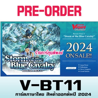 Pre (เริ่มส่งต้นปี 2567) แวนการ์ด VGT-V-BT11 V-BT11-1 V-BT11-2 อควอฟอร์ซ นุบาทามะ โนว่า เกรทเน Vanguard V พี่พงษ์