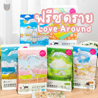 Love Around ฟรีซดรายอาหารหลัก สำหรับน้องหมาน้องแมว มีหลายรสชาติ