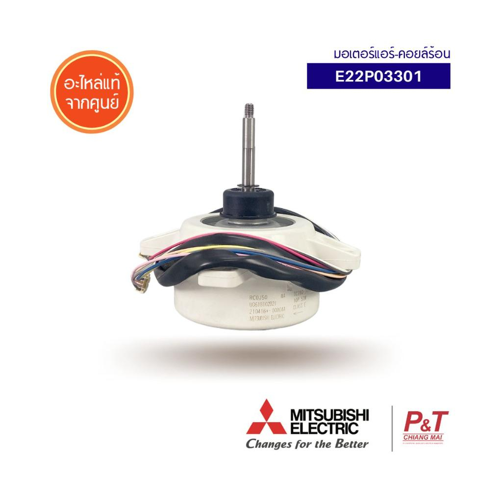 E22P03301 มอเตอร์คอยล์ร้อน มอเตอร์แอร์ ยี่ห้อ มิตซูบิชิ Mitsubishi Electric อะไหล่แอร์ แท้จากศูนย์