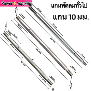 Power shopping แกนพัดลม อุตสาหกรรม ACCORD แอคคอร์ด  พัลลมทั่วไป18"นิ้ว แกน 10mm ยาว 197มม.และ203มม.อะไหล่พัดลม