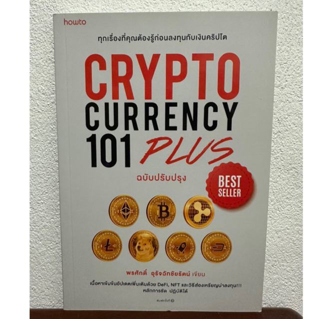 CRYPTO CURRENCY 101 PLUS (ฉบับปรับปรุง)