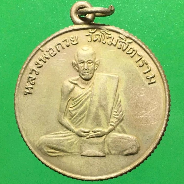 เหรียญหลวงพ่อกวย วัดโฆสิตาราม ขอบสตางค์ รุ่นแรกเนื้อนิกเกิ้ล ปี 2504