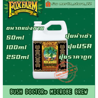 BUSH DOCTOR® MICROBE BREWปุ๋ยนำเข้าเองแท้100% ปุ๋ยนอก ปุ๋ยUSA