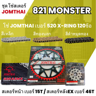 ชุดโซ่-สเตอร์ จอมไทย (15/46EX) 821 Monster โซ่520 ASMX x-ring 120L เลือกสีได้ ชุดโซ่สเตอร์ราคาประหยัด 73