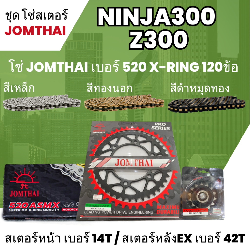 ชุดโซ่-สเตอร์ จอมไทย (14NBR/42EX) Ninja300 Z300 โซ่520 ASMX x-ring 120L เลือกสีได้ ชุดโซ่สเตอร์ราคาประหยัด 30