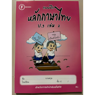 แบบฝึก หลักภาษาไทย ป.3 เล่ม2 #มีเฉลยในเล่ม #โฟกัส