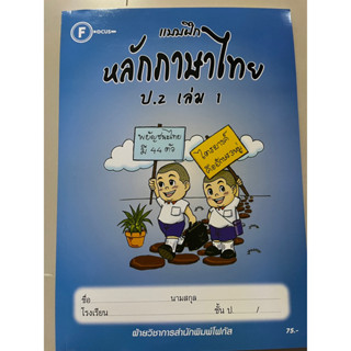 แบบฝึก หลักภาษาไทย ป.2 เล่ม1 #มีเฉลยในเล่ม #โฟกัส