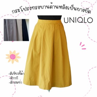 กระโปรง UNIQLO ทรงบาน เอวยางยืดด้านหลัง (สีกรมท่า, สีขาว, สีเทาเข้ม)