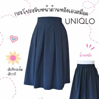 กระโปรง Uniqlo ทรงบาน จับจีบหน้า สม็อคหลัง