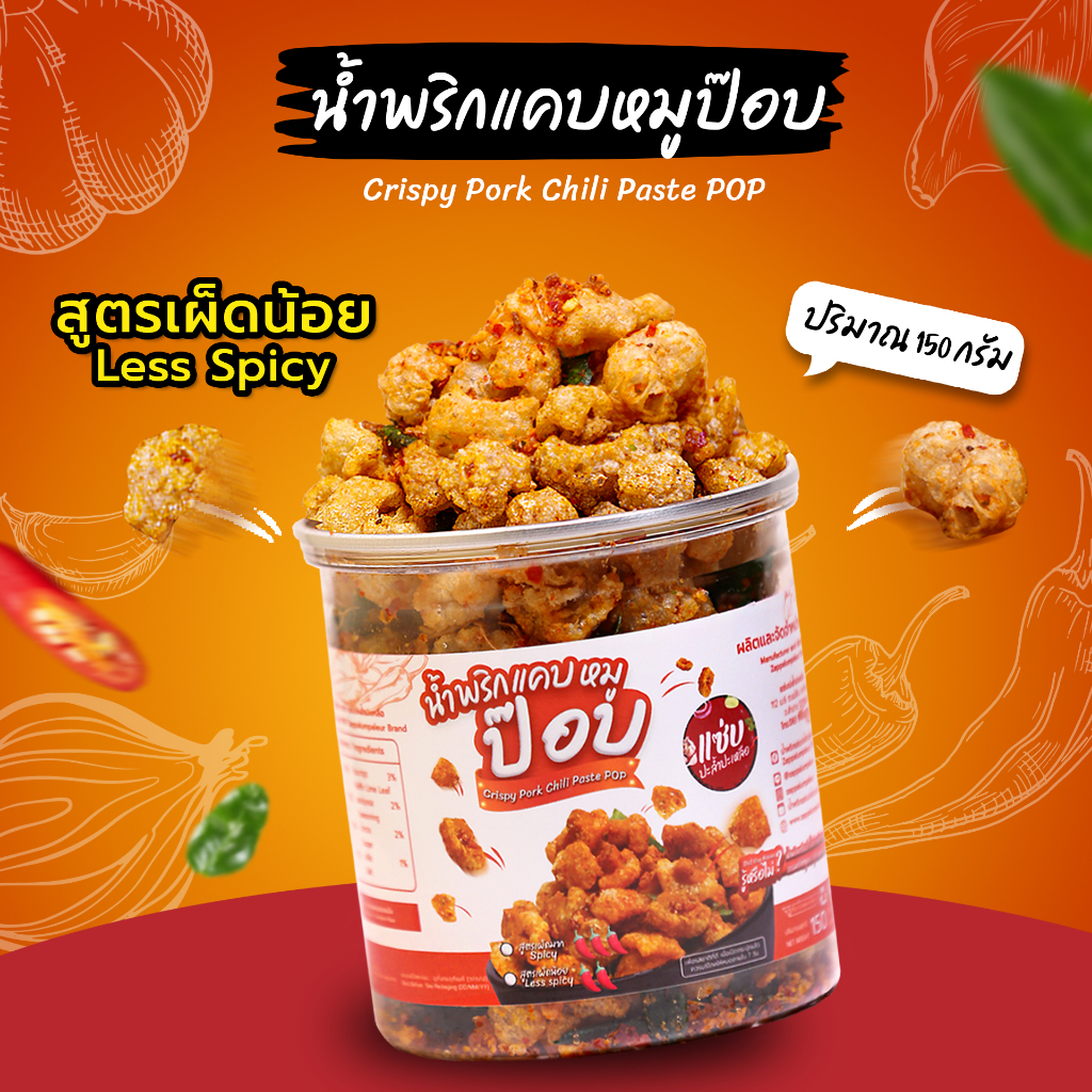 น้ำพริกแคบหมูป๊อบ ขนาด 150 กรัม แบบกระปุก รสเผ็ดน้อย แซ่บปะล้ำปะเหลือ