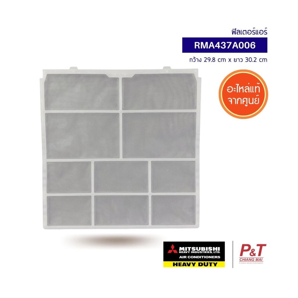 RMA437A006 (ราคาต่อ1แผ่น) ฟิลเตอร์แอร์ ฟิลเตอร์กรองฝุ่นแอร์ Mitsubishi Heavy Duty อะไหล่แอร์ จากศูนย์