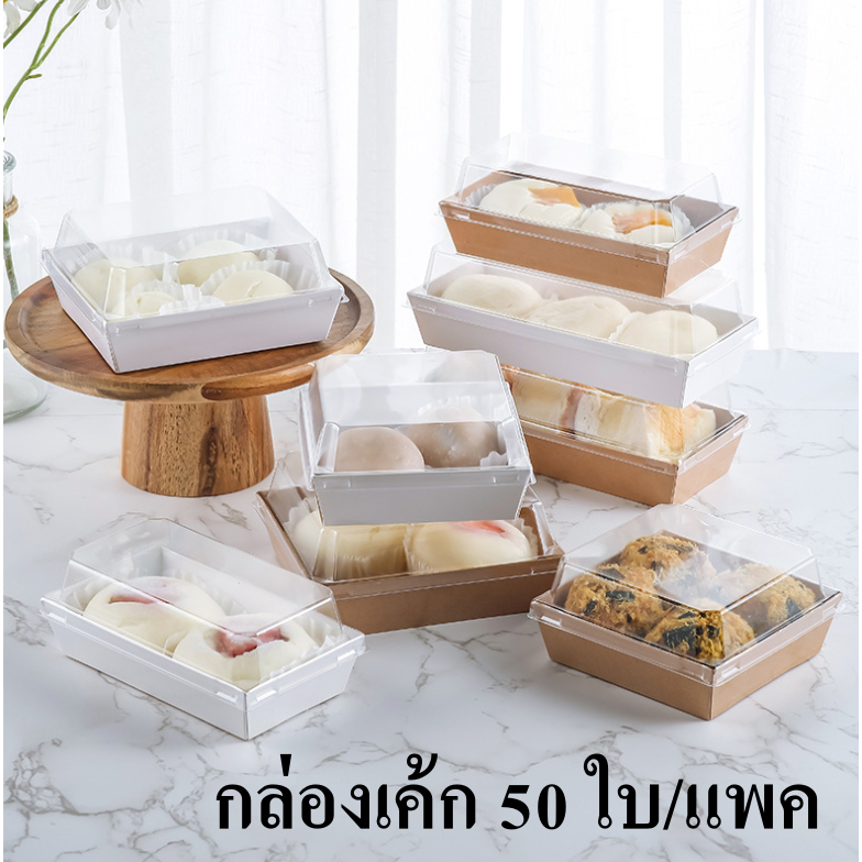 [มี6ขนาด] กล่องเบเกอรี่ รุุ่นฝาใส แพคละ 50ใบ
