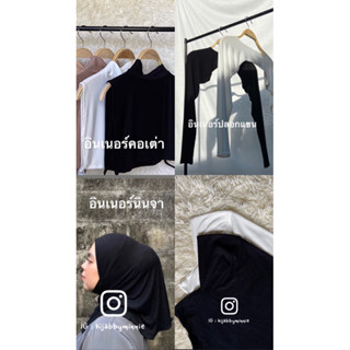 อินเนอร์คอเต่า อินเนอร์นินจา อินเนอร์ปลอกแขน (พรี1-2วัน)