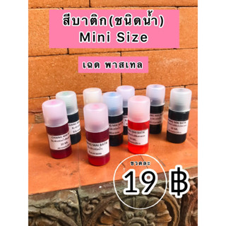 สีบาติก(ชนิดน้ำ)เฉดพาสเทลหวานๆ 10ml.🔸mini size🔸