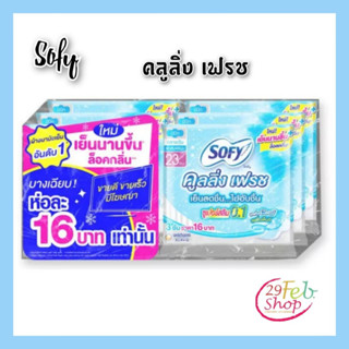 (1ห่อ)Sofyโซฟี คูลลิ่งเฟรช สลิม 0.1 ผ้าอนามัยแบบมีปีก ขนาด 23 ซม. 3 ชิ้น/ห่อ