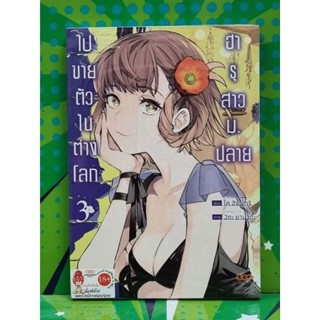 ฮารุสาวม.ปลายไปขายตัวในต่างโลก เล่ม 1-3 [การ์ตูน]