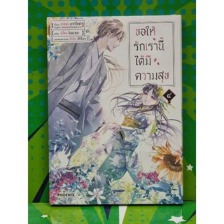 ขอให้รักเรานี้ได้มีความสุข เล่ม1-4 [การ์ตูน]