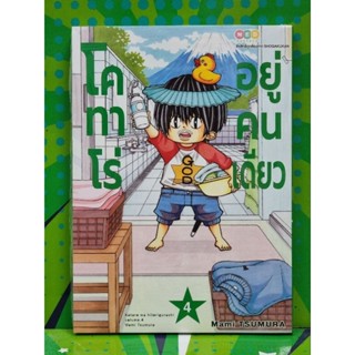 โคทาโร่ อยู่คนเดียว เล่ม 1-4