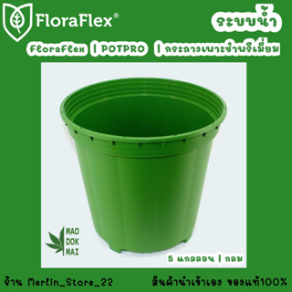 FloraFlex  | POTPRO™ | กระถางเพาะชำพรีเมี่ยม 5 แกลลอน | กลม