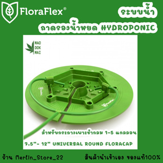 ถาดรองน้ำหยด HYDROPONIC สำหรับกระถางเพาะชำกลม 1-5 แกลลอน / 7.5"- 12" UNIVERSAL ROUND FLORACAP®
