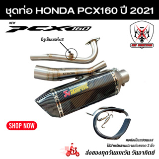 ชุดท่อ HONDA PCX160 ปี 2021แสตนเลสเกรด 304 อย่างดีสวมปลายท่อแต่งขนาด 2 นิ้ว(51 มม.) +AK14 นิ้วสีเคฟล่าล้วน