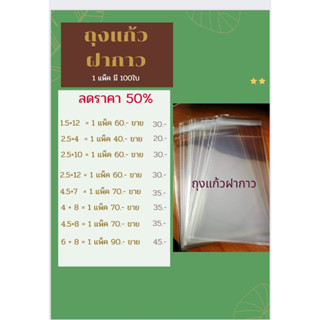 SALE50%  บรรจุ1แพ็ค 100 ใบ  /ซองใส /ถุงใส /ถุงใสOPP