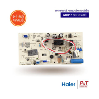 A0011800323D  แผงวงจรแอร์ แผงบอร์ดคอยล์เย็น ไฮเออร์ Haier อะไหล่แอร์ แท้**เช็ครุ่นแอร์ที่ต้องตัดลวดก่อนติดตั้ง