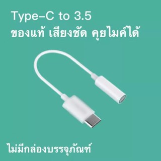 Type-C to Aux3.5mm adapter audio ตัวแปลงไทป์ซี หางหนู Aแท้ อะแดปเตอร์