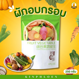 🥦ผักอบกรอบ 🥦 ผักกรอบ12ชนิด ผลไม้อบแห้ง ผักกรอบ ผักสูญญากาศ ผักทอด ผักกรอบเขียว ผัก