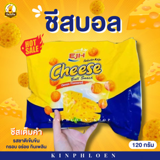 🔥ส่งไว🔥 🧀ขนมชีสบอล ชีสบอลตัวดัง ชีสบอล ชีสบอลEJH ขนมนำเข้า ชีสบอลซอง ชีสบอลเกาหลี ชีสบอลมาเลเซีย ขนมนำเข้า