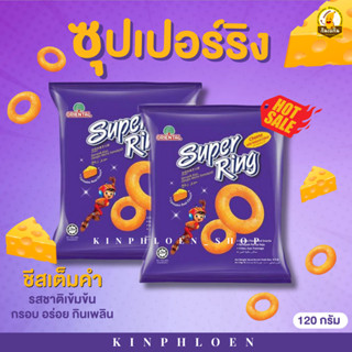 🔥ส่งไว🔥 🧀ซุปเปอร์ริงชีส Super Ring Cheese ชีสบอล ขนมซุปเปอร์ริงชีส(Super ring cheese)