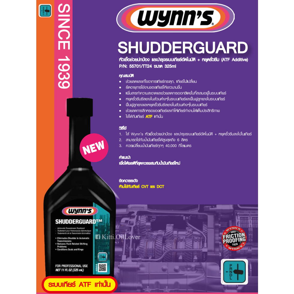 Wynn's 55701 Shudderguard Automatic Transmission Treatment ATF Additive บำรุงรักษาเกียร์อัตโนมัติ หย